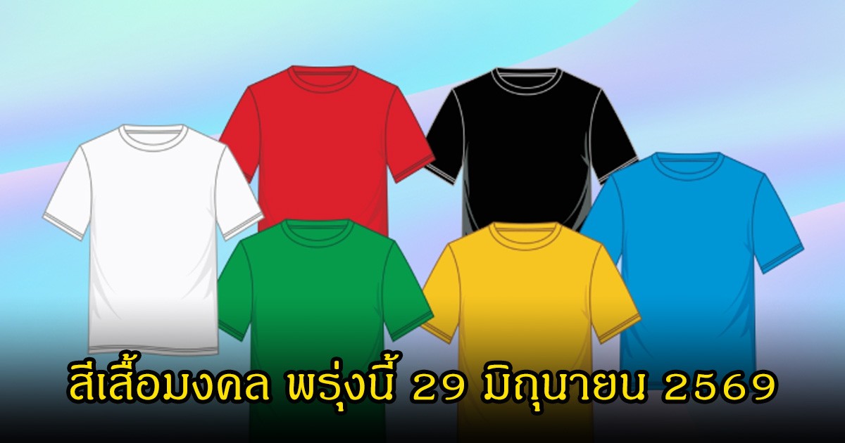สีเสื้อมงคล พรุ่งนี้ 29 มิถุนายน 2569 (ความเชื่อส่วนบุคคล)