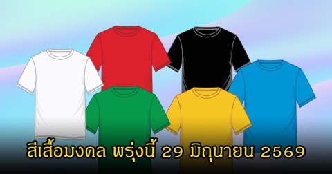 สีเสื้อมงคล พรุ่งนี้ 29 มิถุนายน 2569 (ความเชื่อส่วนบุคคล)