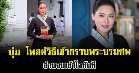 บุ๋ม ปนัดดา โพสต์วิธีเข้ากราบพระบรมศพ อ่านจบเข้าใจทันที