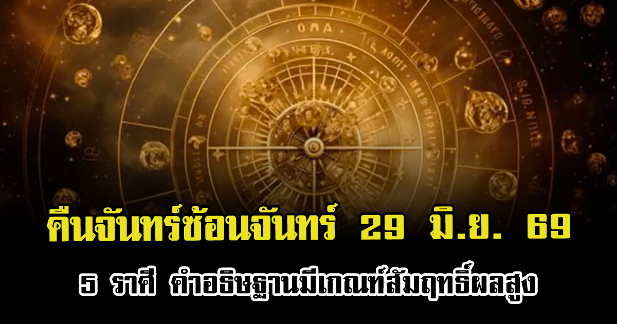 คืนจันทร์ซ้อนจันทร์ 29 มิ.ย. 69 เปิดดวง 5 ราศี คำอธิษฐานมีเกณฑ์สัมฤทธิ์ผลสูง