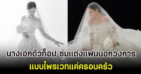 นางเอกตัวท็อป ซุ่มแต่งแฟนนอกวงการ แบบไพรเวทแค่ครอบครัว (ตปท)