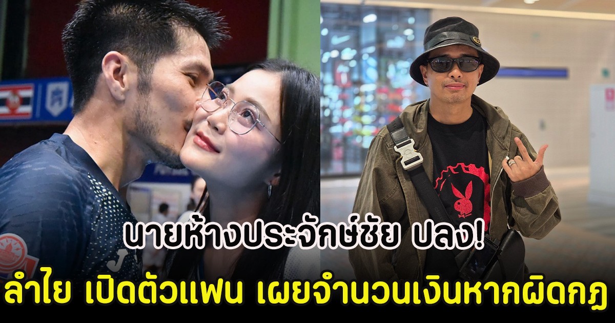 นายห้างประจักษ์ชัย ปลง! ลำไย เปิดตัวแฟน เผยจำนวนเงินหากผิดกฏ