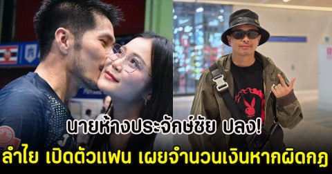 นายห้างประจักษ์ชัย ปลง! ลำไย เปิดตัวแฟน เผยจำนวนเงินหากผิดกฏ