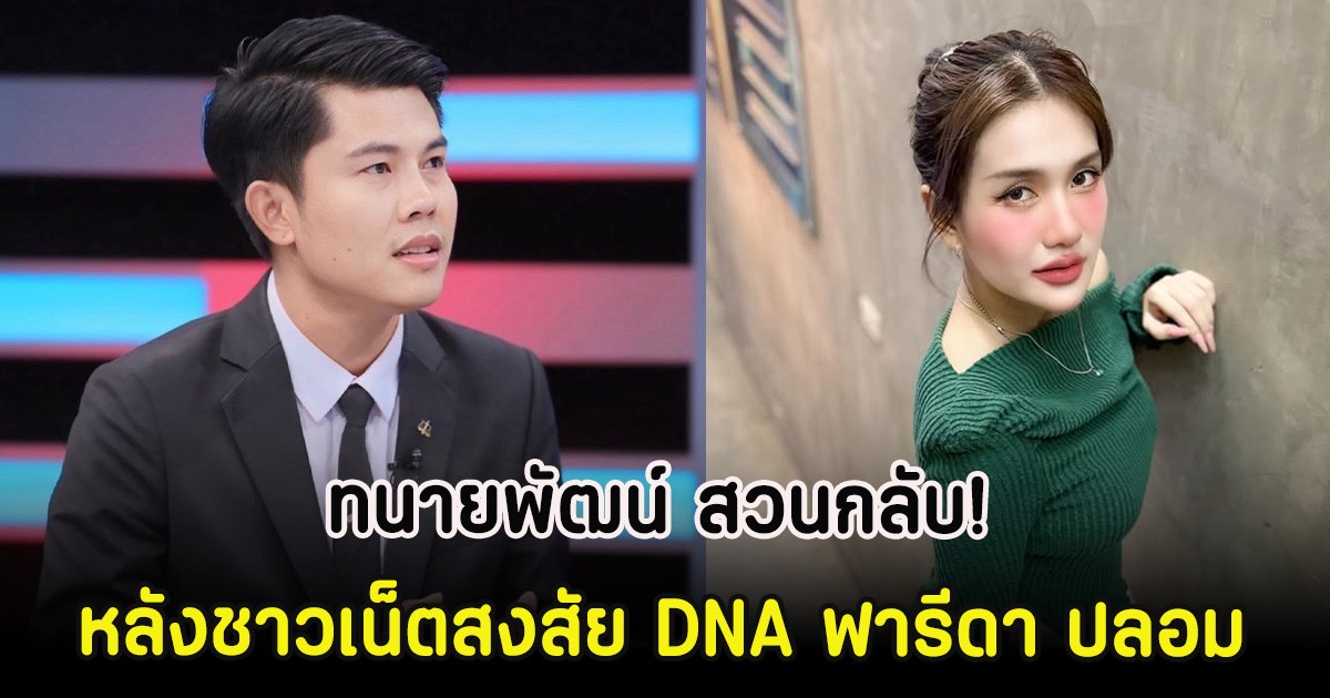ทนายพัฒน์ สวนกลับ! หลังชาวเน็ตสงสัย DNA ฟารีดา ปลอม