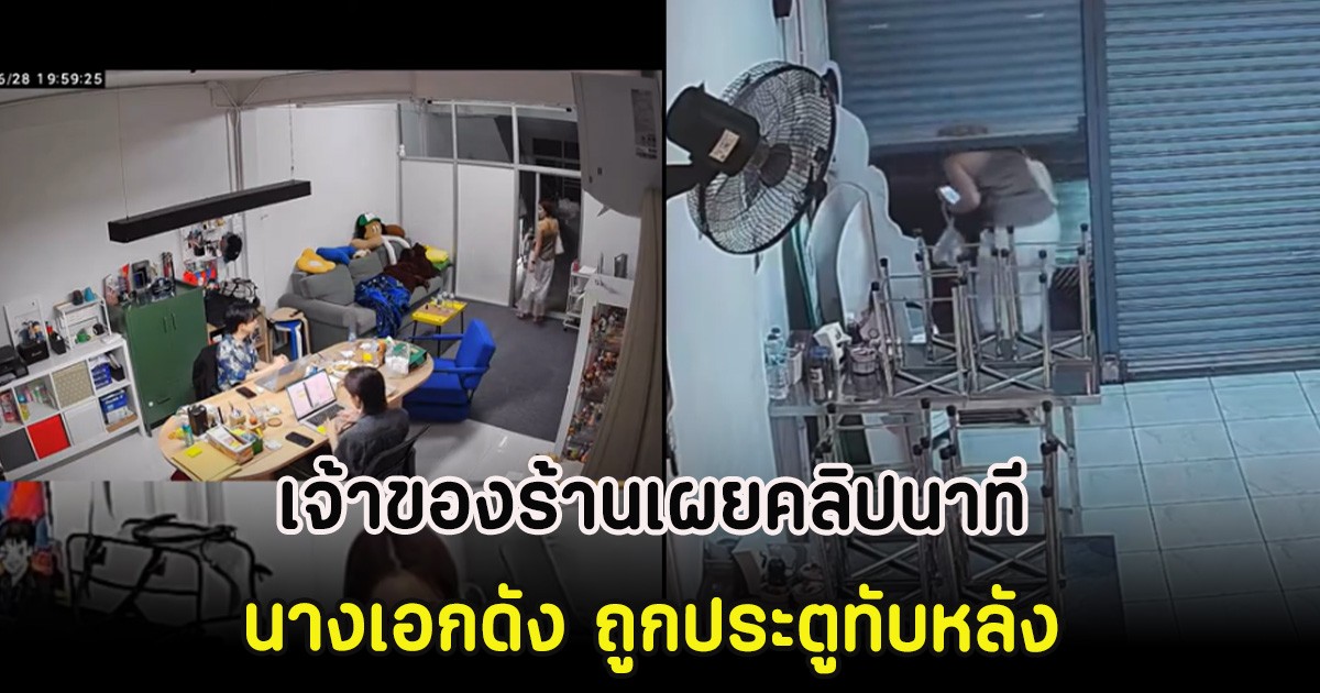 เจ้าของร้านเผยคลิปนาที นางเอกดัง ถูกประตูทับหลัง ก่อนโทรเรียกค่ารักษา
