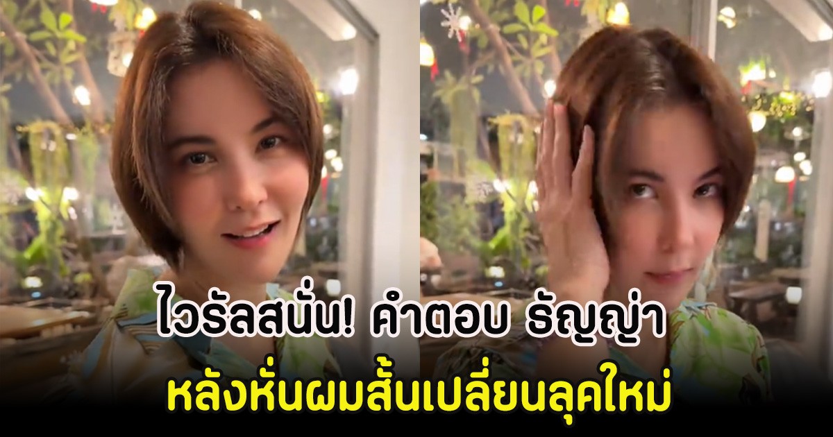 ไวรัลสนั่น! คำตอบ ธัญญ่า ธัญญาเรศ หลังหั่นผมสั้นเปลี่ยนลุคใหม่