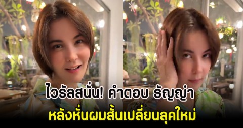 ไวรัลสนั่น! คำตอบ ธัญญ่า ธัญญาเรศ หลังหั่นผมสั้นเปลี่ยนลุคใหม่