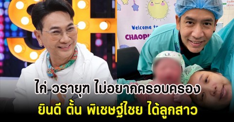 ไก่ วรายุฑ ยินดี ตั้น พิเชษฐ์ไชย ได้ลูกสาว เตรียมรับขวัญหลาน