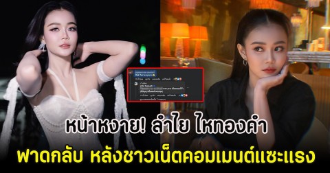 หน้าหงาย! ลำไย ไหทองคำ ฟาดกลับ หลังชาวเน็ตคอมเมนต์แซะแรง