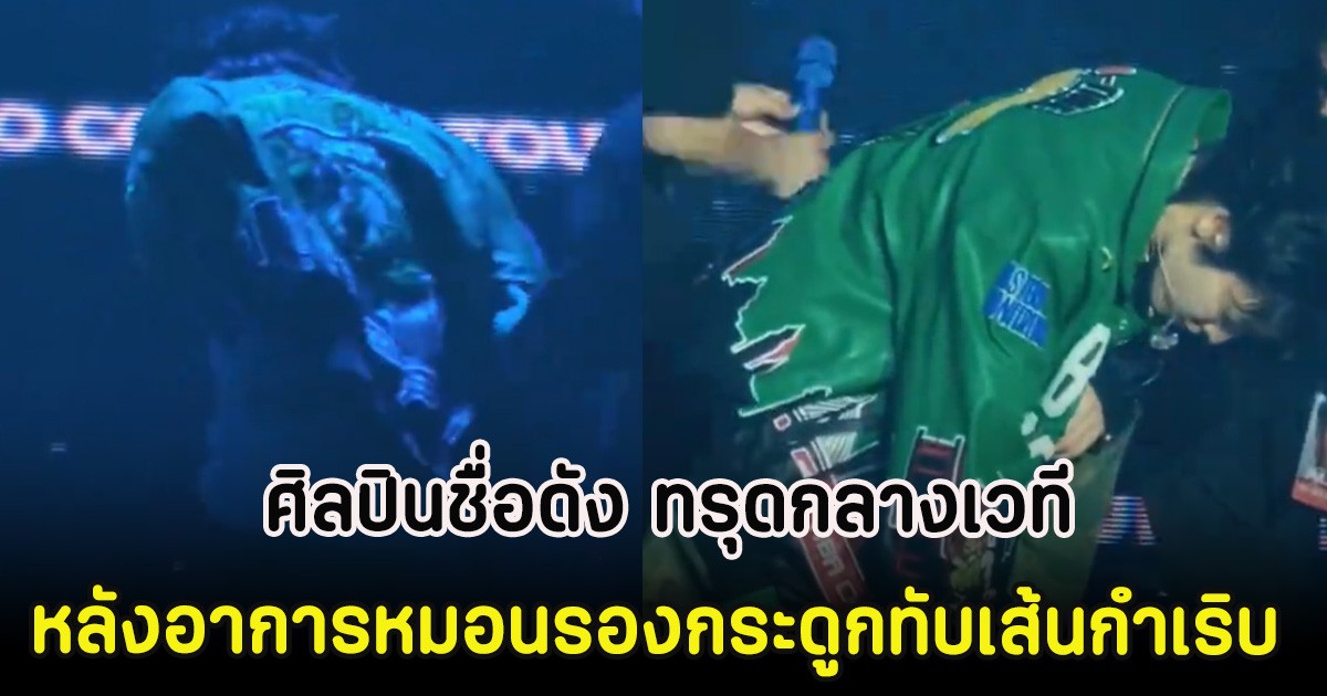 แฟนๆใจหาย! ศิลปินชื่อดัง ทรุดกลางเวที หลังอาการหมอนรองกระดูกทับเส้นกำเริบ (ตปท)