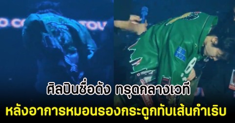 แฟนๆใจหาย! ศิลปินชื่อดัง ทรุดกลางเวที หลังอาการหมอนรองกระดูกทับเส้นกำเริบ (ตปท)