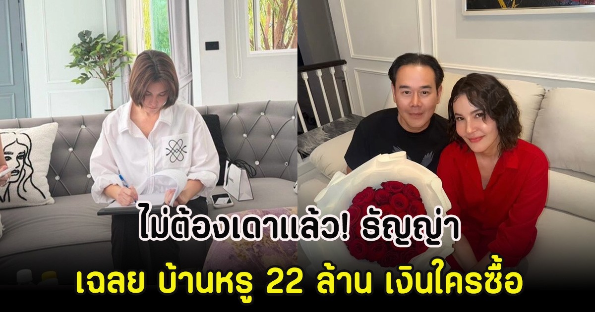 ไม่ต้องเดาเเล้ว! ธัญญ่า เฉลย บ้านหรู 22 ล้าน เงินใครซื้อ