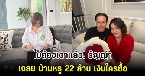 ไม่ต้องเดาเเล้ว! ธัญญ่า เฉลย บ้านหรู 22 ล้าน เงินใครซื้อ