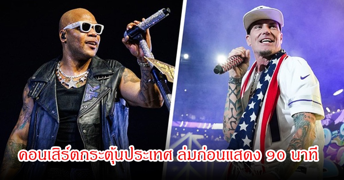 เกิดอะไรขึ้น! คอนเสิร์ตกระตุ้นประเทศ ล่มก่อนแสดง 90 นาที หลังศิลปินชื่อดังทยอยถอนตัวกะทันหัน