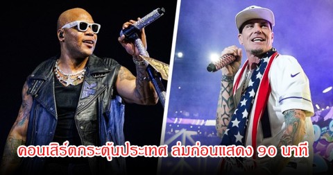 เกิดอะไรขึ้น! คอนเสิร์ตกระตุ้นประเทศ ล่มก่อนแสดง 90 นาที หลังศิลปินชื่อดังทยอยถอนตัวกะทันหัน