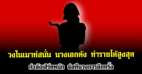 วงในเมาท์สนั่น นางเอกดัง ทำรายได้สูงสุด กำลังเฮิร์ตหนัก จ่อคืนวงการอีกครั้ง