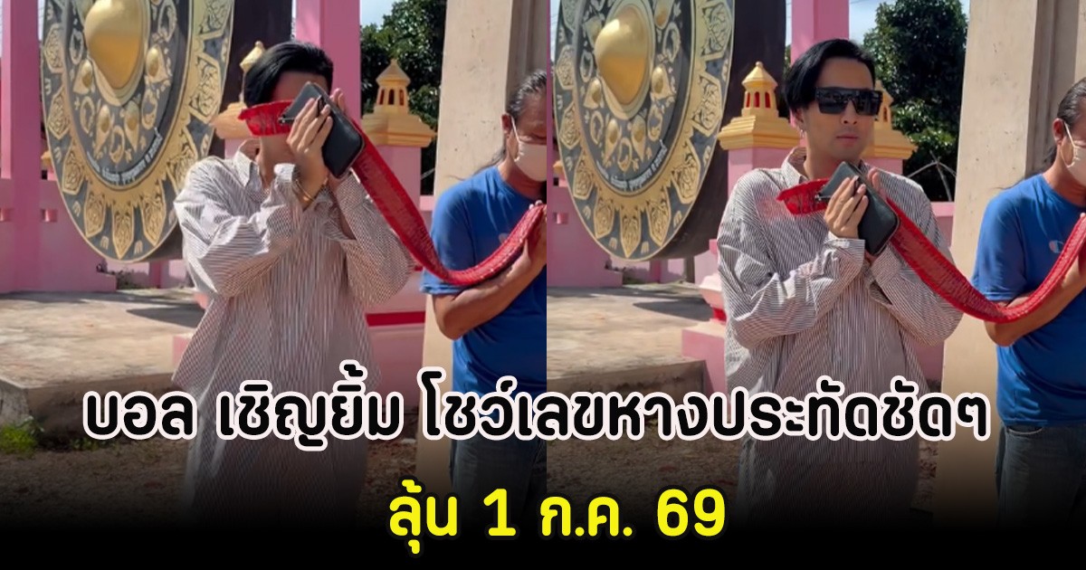 บอล เชิญยิ้ม โชว์เลขหางประทัดชัดๆ ลุ้น 1 ก.ค. 69