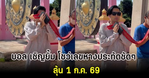 บอล เชิญยิ้ม โชว์เลขหางประทัดชัดๆ ลุ้น 1 ก.ค. 69