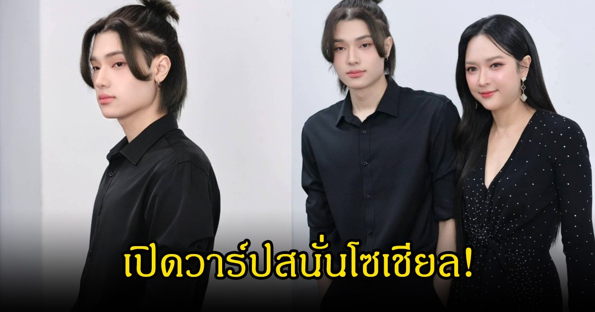 เปิดวาร์ปสนั่นโซเชียล! ทัด ธนกฤต พระเอกซีรีส์ป้ายแดง ที่แท้เป็นลูกของอดีตนางเอกยุค 90
