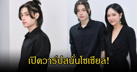 เปิดวาร์ปสนั่นโซเชียล! ทัด ธนกฤต พระเอกซีรีส์ป้ายแดง ที่แท้เป็นลูกของอดีตนางเอกยุค 90