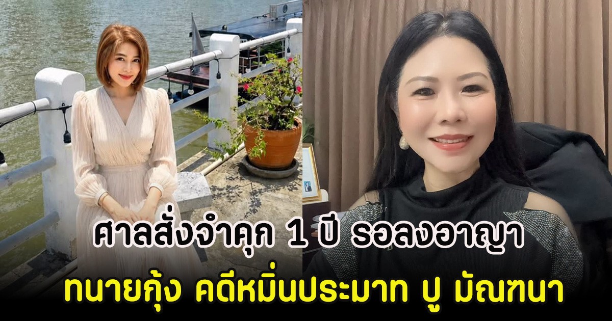 ศาลสั่งจำคุก 1 ปี รอลงอาญา ทนายกุ้ง คดีหมิ่นประมาท ปู มัณฑนา