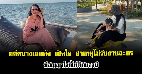 อดีตนางเอกดัง เปิดใจ สาเหตุไม่รับงานละคร มีสัญญาใจที่ให้ไว้กับสามี