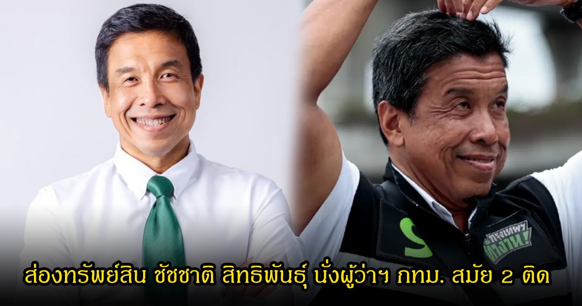 สมฐานะ! ส่องทรัพย์สิน ชัชชาติ สิทธิพันธุ์ นั่งผู้ว่าฯ กทม. สมัย 2 ติด