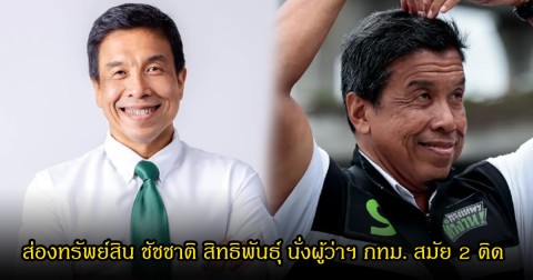 สมฐานะ! ส่องทรัพย์สิน ชัชชาติ สิทธิพันธุ์ นั่งผู้ว่าฯ กทม. สมัย 2 ติด