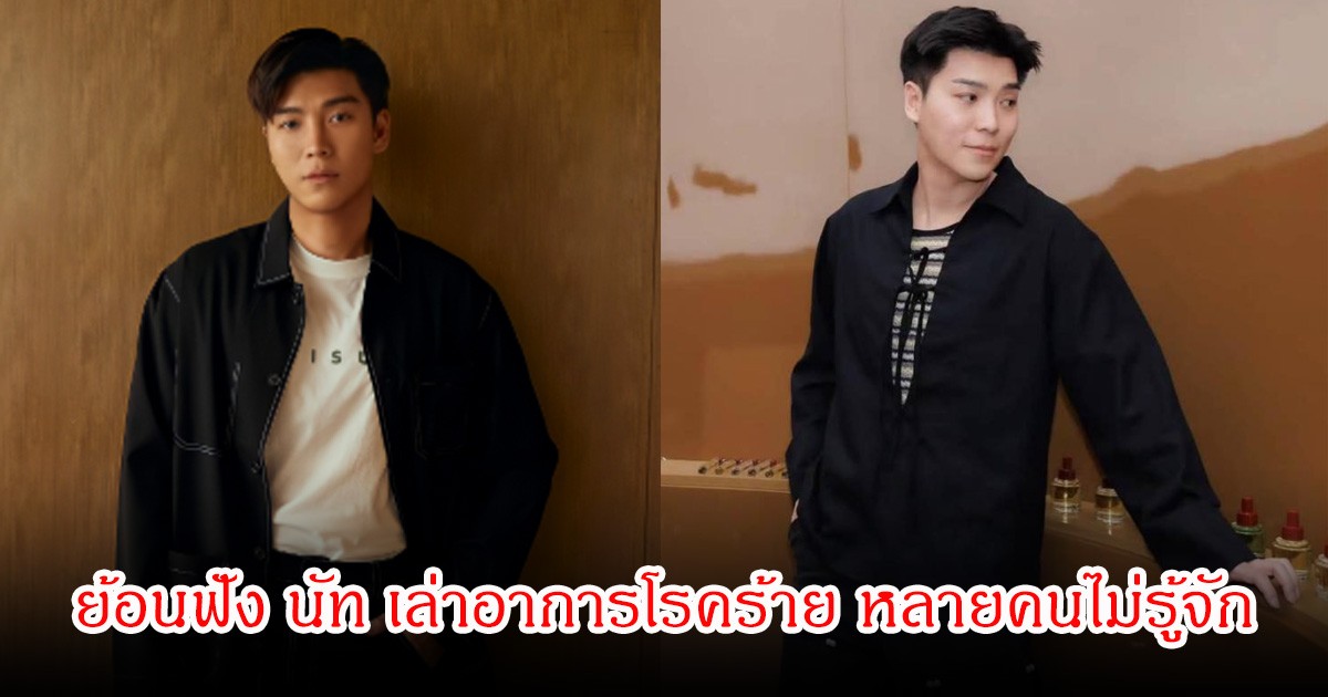 ย้อนฟัง นัท ณัฐพล เล่าอาการโรคร้าย หลายคนไม่รู้จัก ก่อนพรากชีวิตไปในวัย  38 ปี เตือนสัญญาณสุขภาพอ ย่าชะล่าใจ