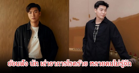 ย้อนฟัง นัท ณัฐพล เล่าอาการโรคร้าย หลายคนไม่รู้จัก ก่อนพรากชีวิตไปในวัย  38 ปี เตือนสัญญาณสุขภาพอ ย่าชะล่าใจ