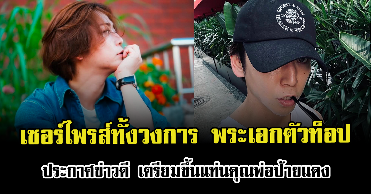 เซอร์ไพรส์ทั้งวงการ พระเอกตัวท็อป ประกาศข่าวดี เตรียมขึ้นแท่นคุณพ่อป้ายแดง (ตปท.)