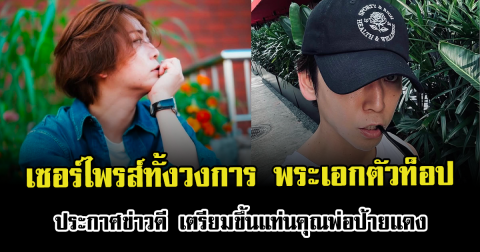 เซอร์ไพรส์ทั้งวงการ พระเอกตัวท็อป ประกาศข่าวดี เตรียมขึ้นแท่นคุณพ่อป้ายแดง (ตปท.)