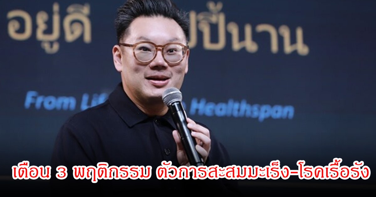 หมอเจด เตือน 3 พฤติกรรม ตัวการสะสมมะเร็ง-โรคเรื้อรัง คนไทยทำบ่อยมาก
