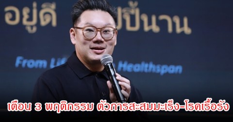 หมอเจด เตือน 3 พฤติกรรม ตัวการสะสมมะเร็ง-โรคเรื้อรัง คนไทยทำบ่อยมาก
