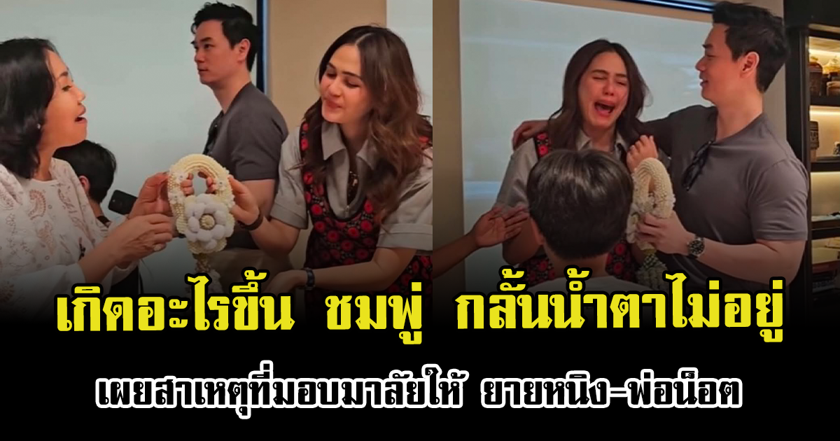 เกิดอะไรขึ้น ชมพู่ อารยา กลั้นน้ำตาไม่อยู่ เผยสาเหตุที่มอบมาลัยให้ ยายหนิง-พ่อน็อต