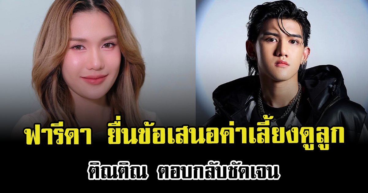 ฟารีดา ยื่นข้อเสนอค่าเลี้ยงดูลูก ติณติณ ตอบกลับชัดเจน