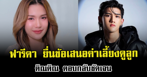 ฟารีดา ยื่นข้อเสนอค่าเลี้ยงดูลูก ติณติณ ตอบกลับชัดเจน