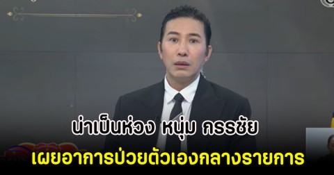 น่าเป็นห่วง หนุ่ม กรรชัย เผยอาการป่วยตัวเองกลางรายการ