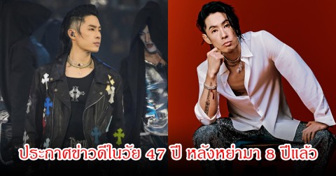 เซอร์ไพรส์แฟนๆ นักร้องหนุ่ม ประกาศข่าวดีในวัย 47 ปี หลังหย่ามา 8 ปีแล้ว (ข่าสต่างประเทศ)