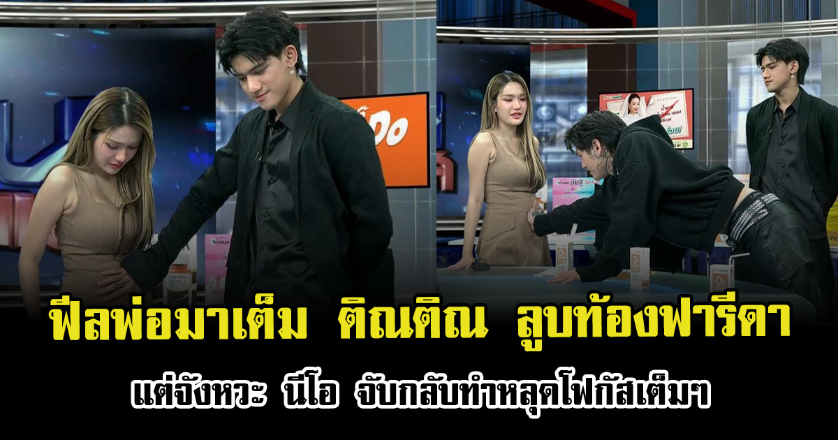 ฟีลพ่อมาเต็ม ติณติณ ลูบท้องฟารีดา แต่จังหวะ นีโอ จับกลับทำหลุดโฟกัสเต็มๆ