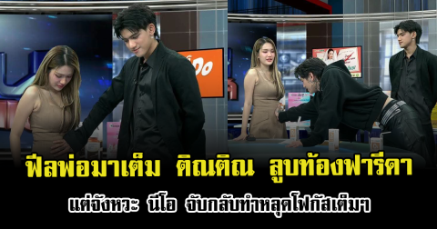 ฟีลพ่อมาเต็ม ติณติณ ลูบท้องฟารีดา แต่จังหวะ นีโอ จับกลับทำหลุดโฟกัสเต็มๆ