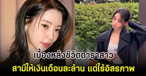 เปิดเบื้องหลังชีวิตดาราสาว สามีให้เงินเดือนละล้าน แต่ไร้อิสรภาพ (ตปท)
