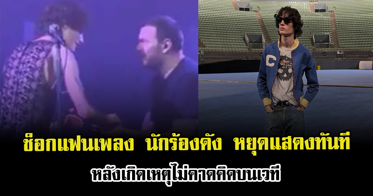 ช็อกแฟนเพลง นักร้องดัง หยุดแสดงทันที หลังเกิดเหตุไม่คาดคิดบนเวที (ข่าวต่างประเทศ)