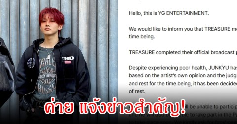 ค่าย แจ้งข่าวสำคัญ! นักร้องหนุ่ม ประกาศพักกิจกรรมชั่วคราว แฟนๆ ส่งกำลังใจแน่น (ข่าวต่างประเทศ)