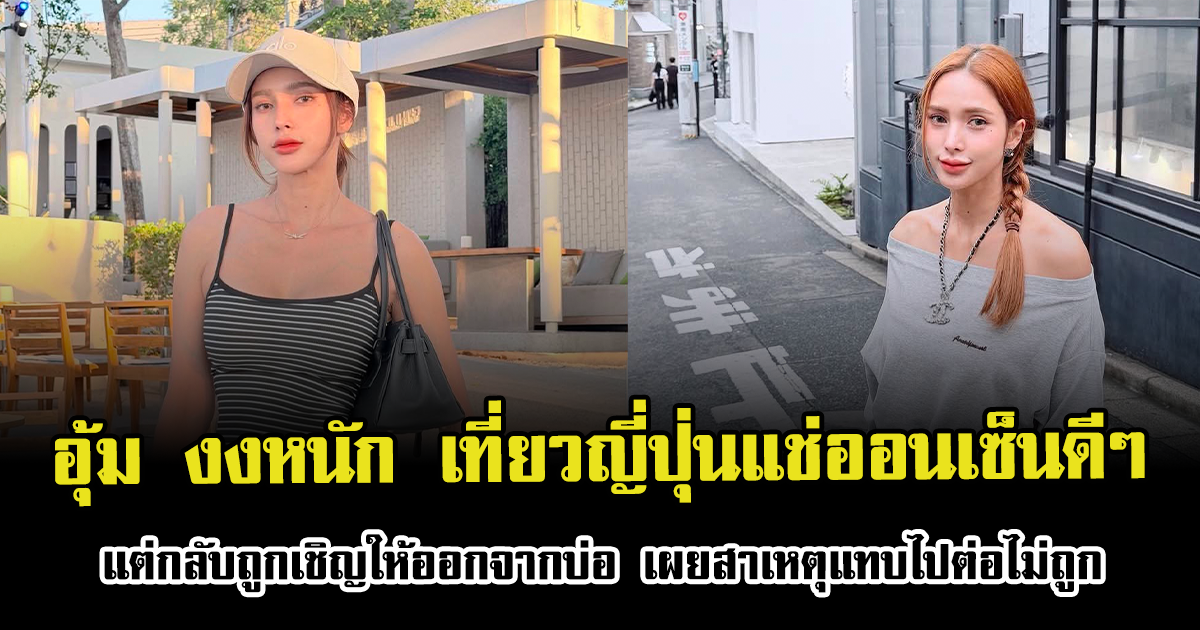 อุ้ม ลักขณา งงหนัก เที่ยวญี่ปุ่นแช่ออนเซ็นดีๆ แต่กลับถูกเชิญให้ออกจากบ่อ เผยสาเหตุแทบไปต่อไม่ถูก