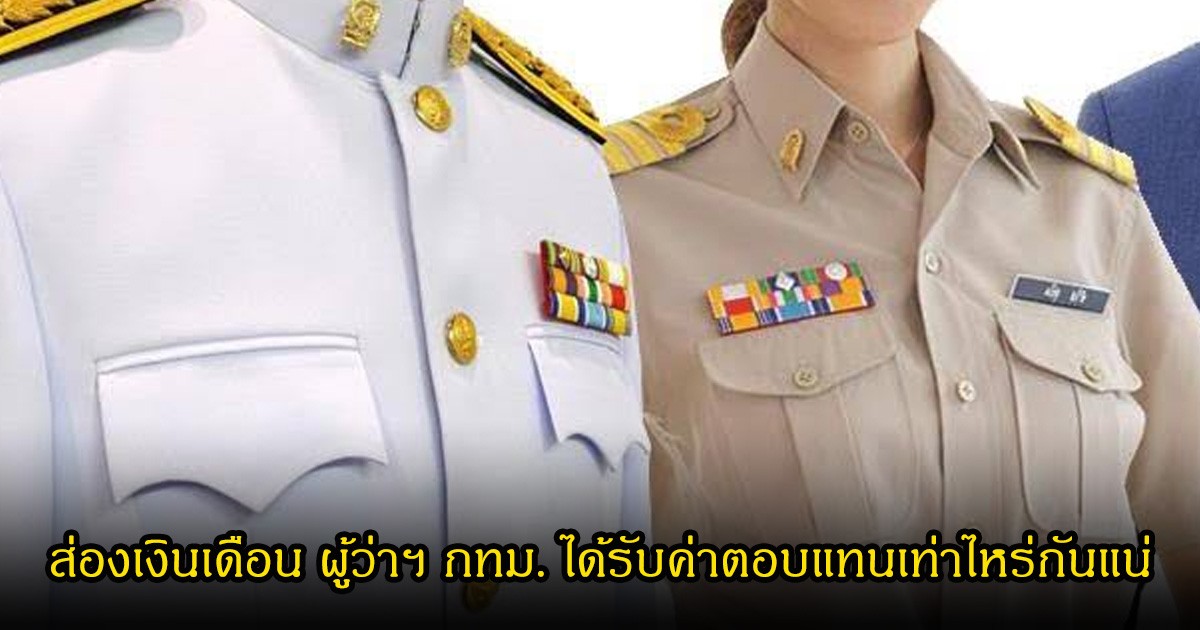 ส่องเงินเดือน ผู้ว่าฯ กทม. ได้รับค่าตอบแทนเท่าไหร่กันแน่