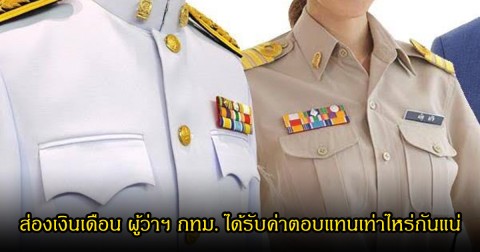 ส่องเงินเดือน ผู้ว่าฯ กทม. ได้รับค่าตอบแทนเท่าไหร่กันแน่