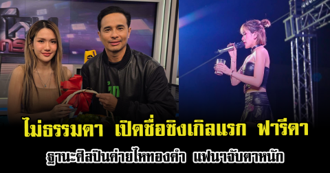 ไม่ธรรมดา เปิดชื่อซิงเกิลแรก ฟารีดา ฐานะศิลปินค่ายไหทองคำ แฟนๆจับตาหนัก