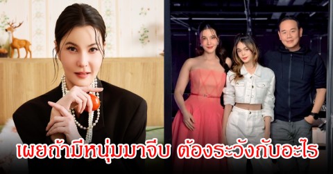 อุ๊ย! ธัญญ่า ธัญญาเรศ เผยถ้ามีหนุ่มมาจีบ ต้องระวังกับอะไร
