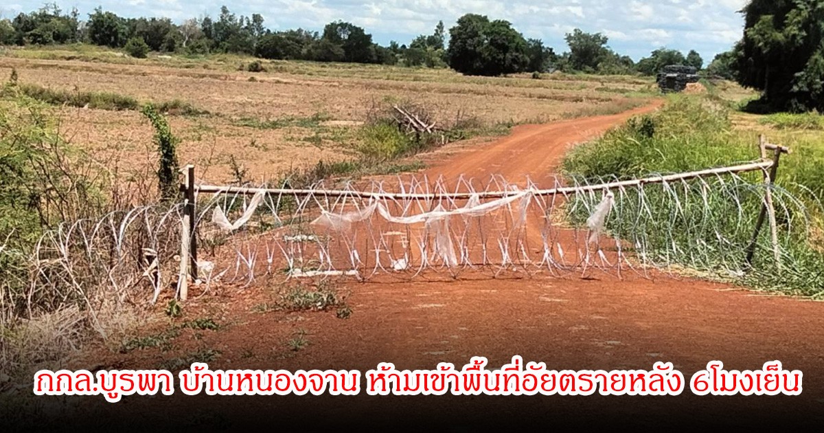 กกล.บูรพา บ้านหนองจาน ห้ามเข้าพื้นที่อัยตรายหลัง 6โมงเย็น